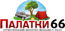 Интернет-магазин туристического снаряжения Палатки66. Тел. 8-800-505-65-66